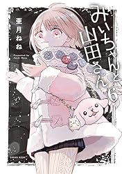 Amazon.co.jp: みいちゃんと山田さん（1） (マガジンポケット
